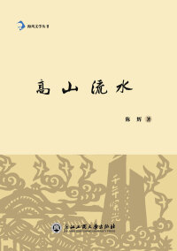 Cover image: 高山流水 1st edition 9787517813811