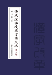 Cover image: 清末汉字改革方案文本（第三卷） 1st edition 9787517832683