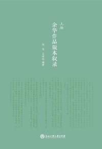 Cover image: 余华作品版本叙录 1st edition 9787517822899