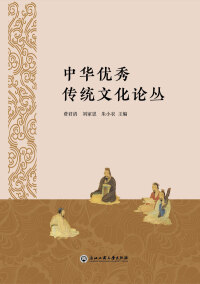 Cover image: 中华优秀传统文化论丛 1st edition 9787517838852