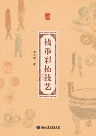 Imagen de portada: 钱币彩拓技艺 1st edition 9787517836698