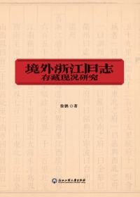 Cover image: 境外浙江旧志存藏现况研究 1st edition 9787517836162