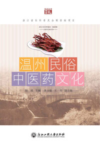 Cover image: 温州民俗中医药文化 1st edition 9787517809463