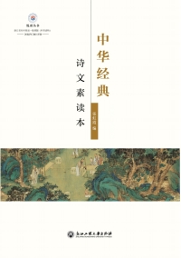 Titelbild: 中华经典诗文素读本 1st edition 9787517839491