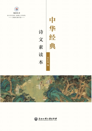 Imagen de portada: 中华经典诗文素读本 1st edition 9787517839491