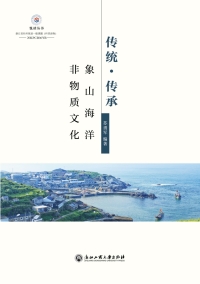 Cover image: 传统·传承：象山海洋非物质文化 1st edition 9787517838678