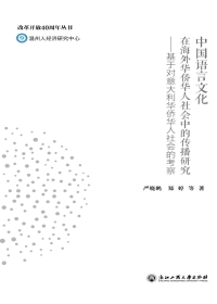 Cover image: 中国语言文化在海外华侨华人社会中的传播研究——基于对意大利华侨华人社会的考察 1st edition 9787517830283