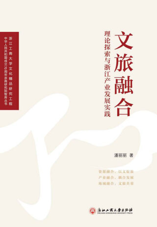 Imagen de portada: 文旅融合：理论探索与浙江产业发展实践 1st edition 9787517843160