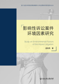 Imagen de portada: 影响性诉讼案件环境因素研究 1st edition 9787517843689