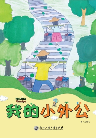 Imagen de portada: 我的小外公 1st edition 9787517843856