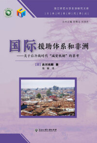 Omslagafbeelding: 国际援助体系和非洲——关于后冷战时代“减贫机制”的思考 1st edition 9787517835196