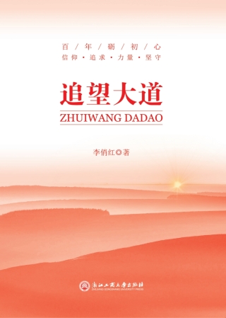 Cover image: 追望大道 1st edition 9787517843450