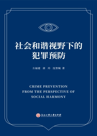 Cover image: 社会和谐视野下的犯罪预防 1st edition 9787517842255