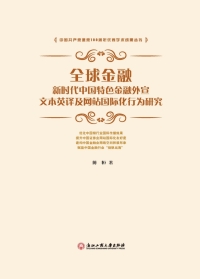 Titelbild: 全球金融：新时代中国特色金融外宣文本英译及网站全球化行为研究 1st edition 9787517843436