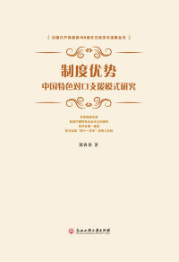 Omslagafbeelding: 制度优势：中国特色对口支援模式研究 1st edition 9787517843634