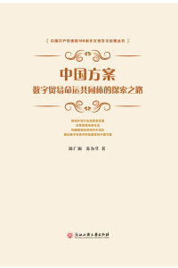 表紙画像: 中国方案：数字贸易命运共同体的探索之路 1st edition 9787517843658