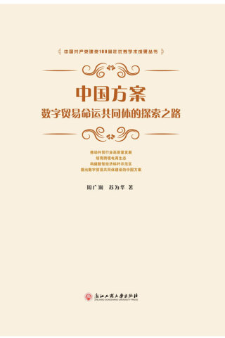 صورة الغلاف: 中国方案：数字贸易命运共同体的探索之路 1st edition 9787517843658