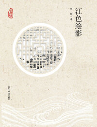 Cover image: 江色绘影 1st edition 9787517844174