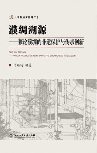 Imagen de portada: 濮绸溯源——兼论濮绸的非遗保护与传承创新 1st edition 9787517844402