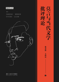 Omslagafbeelding: 莫言与当代文学批评理论 1st edition 9787517844433