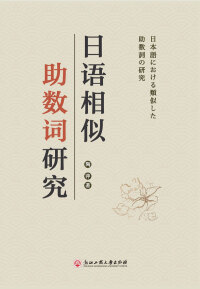 Cover image: 日语相似助数词研究 1st edition 9787517842071