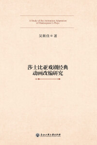 Titelbild: 莎士比亚戏剧经典动画改编研究 1st edition 9787517844518