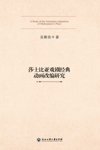 Immagine di copertina: 莎士比亚戏剧经典动画改编研究 1st edition 9787517844518