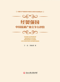 Imagen de portada: 经贸强国：中国流通产业竞争力评价 1st edition 9787517840565