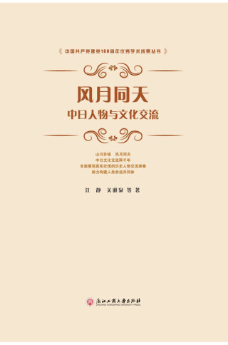 Imagen de portada: 风月同天：中日人物与文化交流 1st edition 9787517844631