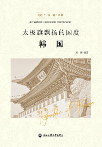 Immagine di copertina: 太极旗飘扬的国度——韩国 1st edition 9787517843207