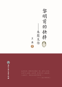 Cover image: 黎明前的抉择——朱聚生传 1st edition 9787517845669