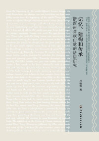 Cover image: 记忆、建构和传承——浙西南畲族山歌的话语研究 1st edition 9787517845881