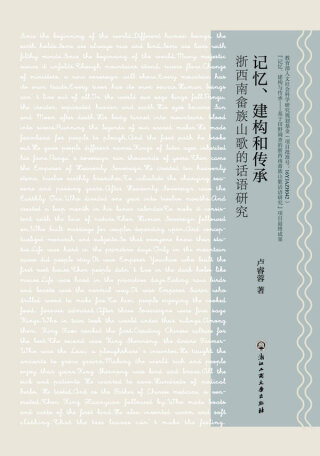 Imagen de portada: 记忆、建构和传承——浙西南畲族山歌的话语研究 1st edition 9787517845881