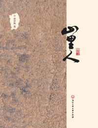 Titelbild: 山里人 1st edition 9787517845218