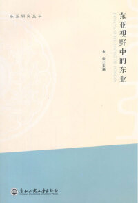 Imagen de portada: 东亚视野中的东亚 1st edition 9787517807360