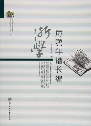 Cover image: 厉鹗年谱长编 1st edition 9787517816430