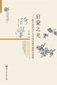 Cover image: 启蒙之光——浙江知识分子与中国近代教科书发展 1st edition 9787517814375