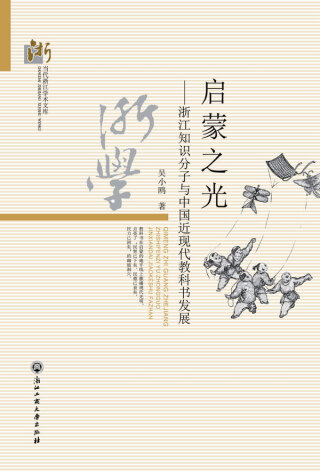 Imagen de portada: 启蒙之光——浙江知识分子与中国近代教科书发展 1st edition 9787517814375
