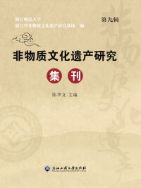 Cover image: 非物质文化遗产研究集刊（第九辑） 1st edition 9787517819943