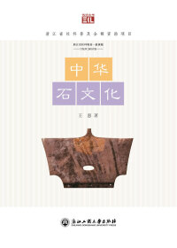 Titelbild: 中华石文化 1st edition 9787517819936