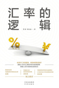 Immagine di copertina: 汇率的逻辑 1st edition 9787500171317