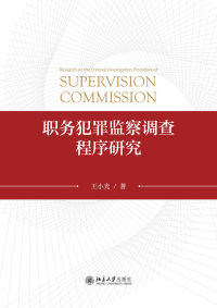 Cover image: 职务犯罪监察调查程序研究 1st edition 9787301327647