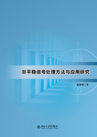 Cover image: 非平稳信号处理方法与应用研究 1st edition 9787301327012