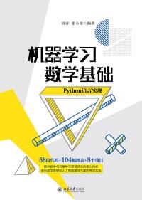 Cover image: 机器学习数学基础（Python语言实现） 1st edition 9787301322673