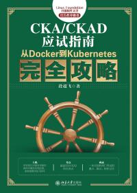 Imagen de portada: CKA/CKAD应试指南：从Docker到Kubernetes完全攻略 1st edition 9787301322369