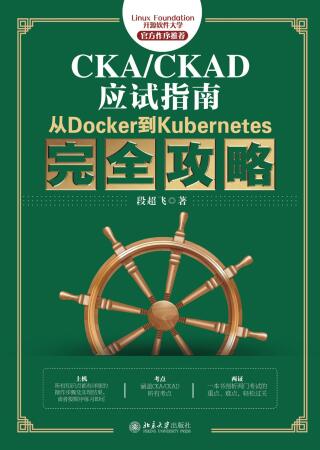 表紙画像: CKA/CKAD应试指南：从Docker到Kubernetes完全攻略 1st edition 9787301322369