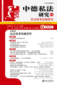 Cover image: 中德私法研究（19）：民法体系的融贯性 1st edition 9787301319864