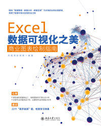 Imagen de portada: Excel数据可视化之美：商业图表绘制指南 1st edition 9787301319413