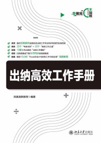 Cover image: 出纳高效工作手册 1st edition 9787301313121