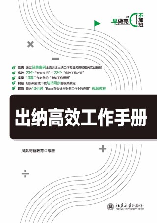 Immagine di copertina: 出纳高效工作手册 1st edition 9787301313121